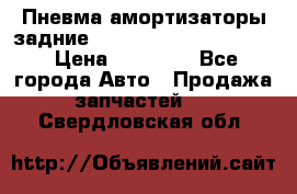 Пневма амортизаторы задние Range Rover sport 2011 › Цена ­ 10 000 - Все города Авто » Продажа запчастей   . Свердловская обл.